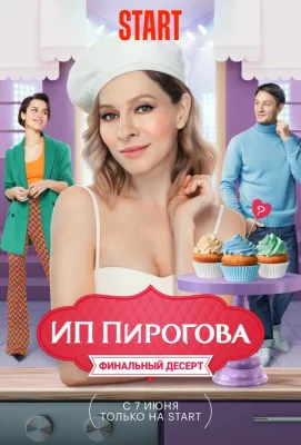 ИП Пирогова (сериал 2019)