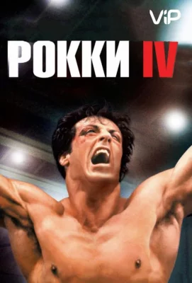 Рокки 4 (фильм 1985)