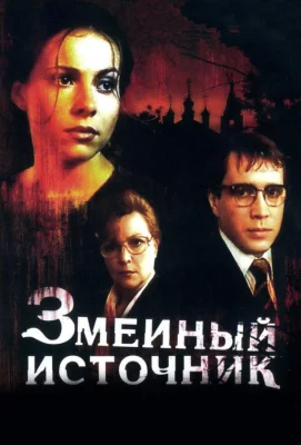 Змеиный источник (фильм 1997)