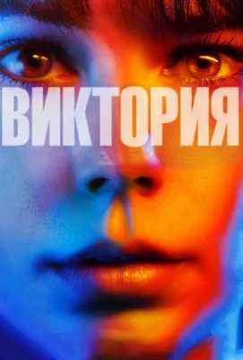 Виктория (фильм 2015)