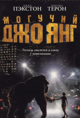 Могучий Джо Янг (фильм 1998)