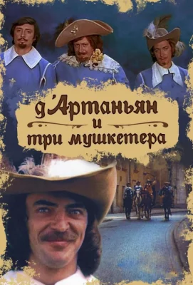 Д`Артаньян и три мушкетера (сериал 1979)