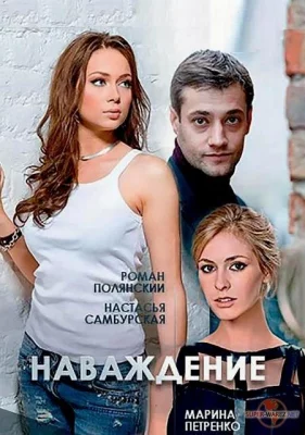 Наваждение (сериал 2016)