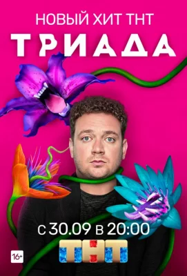 Триада (сериал 2019)