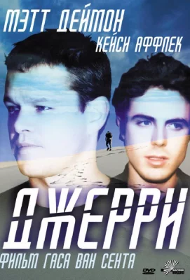 Джерри (фильм 2002)