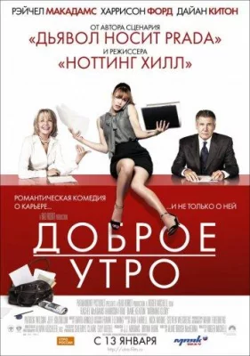 Доброе утро (фильм 2010)