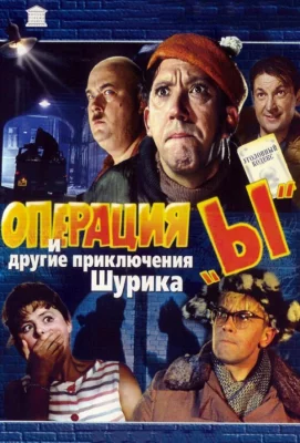 Операция «Ы» и другие приключения Шурика (фильм 1965)