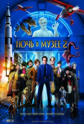 Ночь в музее 2 (фильм 2009)