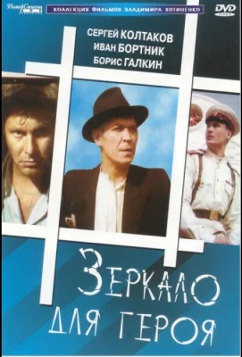 Зеркало для героя (фильм 1987)