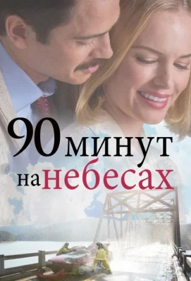 90 минут на небесах (фильм 2015)