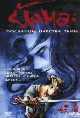 Йома: Посланцы царства тьмы (аниме сериал 1989)