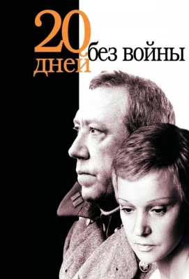 Двадцать дней без войны (фильм 1976)