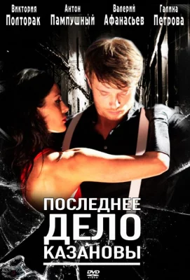 Последнее дело Казановы (фильм 2011)