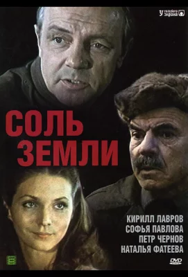 Соль земли (сериал 1978)