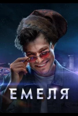 Емеля (сериал 2024)