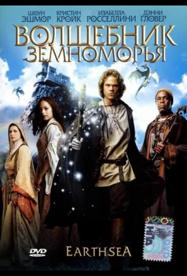 Волшебник Земноморья (фильм 2004)