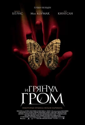 И грянул гром (фильм 2005)