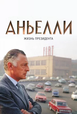 Аньелли. Жизнь президента (фильм 2017)