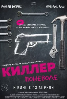 Киллер поневоле (фильм 2016)