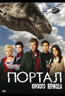 Портал юрского периода (сериал 2007)