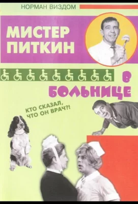 Приключения Питкина в больнице (фильм 1963)