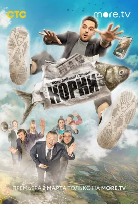 Корни (сериал 2020)