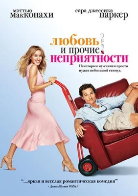 Любовь и прочие неприятности (фильм 2006)