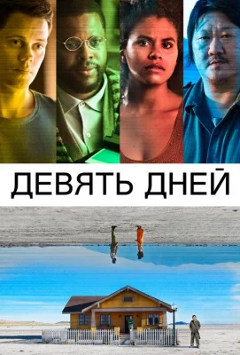 Девять дней (фильм 2020)