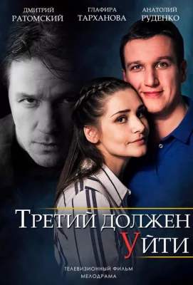 Третий должен уйти (сериал 2018)