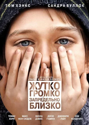 Жутко громко и запредельно близко (фильм 2011)