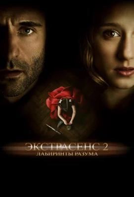 Экстрасенс 2: Лабиринты разума (фильм 2013)