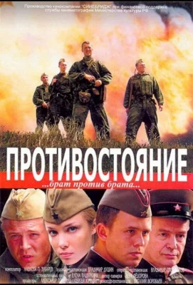 Противостояние (фильм 2005)