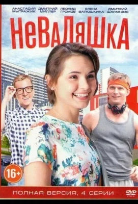 Неваляшка (сериал 2016)