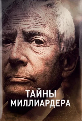 Тайны миллиардера (сериал 2015)