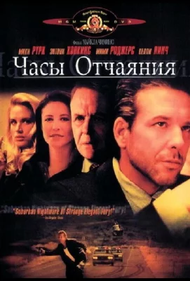 Часы отчаяния (фильм 1990)