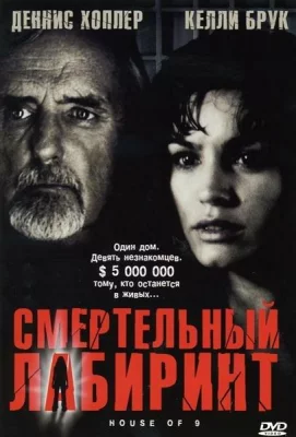 Смертельный лабиринт (фильм 2004)