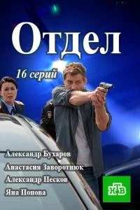 Отдел (сериал 2015)