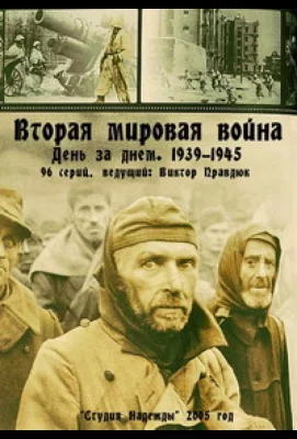 Вторая мировая война — день за днём (сериал 2005)