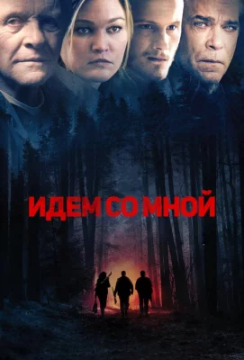 Идём со мной (фильм 2015)