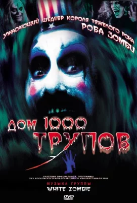 Дом 1000 трупов (фильм 2003)