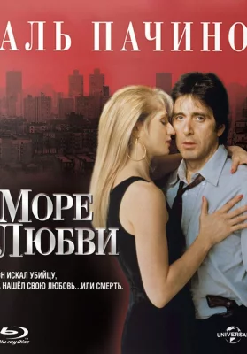 Море любви (фильм 1989)