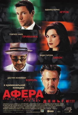 Афера (фильм 2003)