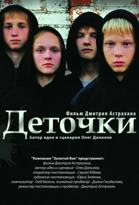 Деточки (фильм 2012)