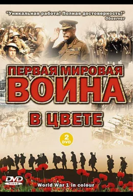 Первая мировая война в цвете (сериал 2003)