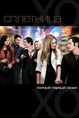 Сплетница (сериал 2007)