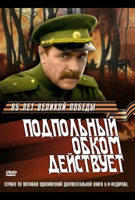 Подпольный обком действует (сериал 1978)