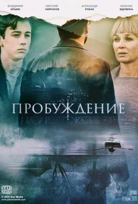 Пробуждение (сериал 2020)