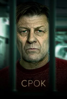 Срок (сериал 2021)