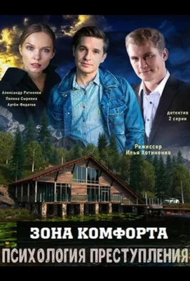 Психология преступления. Зона комфорта (сериал 2021)