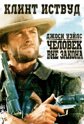 Джоси Уэйлс – человек вне закона (фильм 1976)